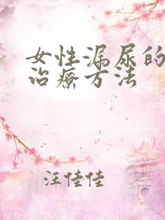 女性漏尿的按摩治疗方法