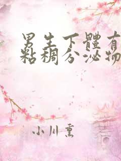 男生下体有黄色粘稠分泌物是什么原因