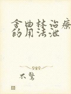 舍曲林治疗早射的用法泄