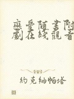 恋爱随书附赠日剧在线观看