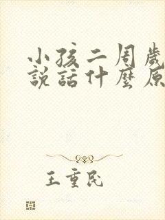 小孩二周岁不会说话什么原因