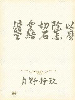 胆囊切除以后胆管结石怎么办