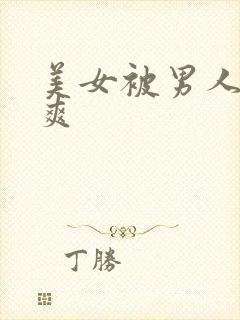 美女被男人给捅爽