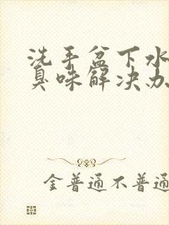 洗手盆下水道反臭味解决办法