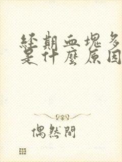 经期血块多量多是什么原因引起的