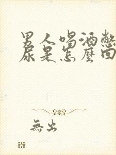 男人喝酒憋不住尿是怎么回事