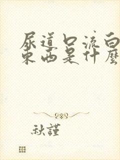 尿道口流白色的东西是什么