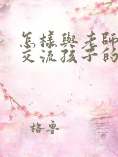 怎样与老师微信交流孩子的情况