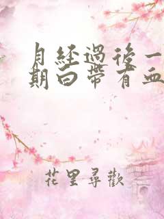 月经过后一个星期白带有血丝是怎么回事啊