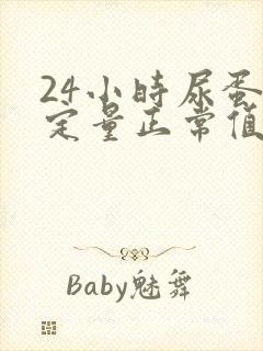 24小时尿蛋白定量正常值是多少克