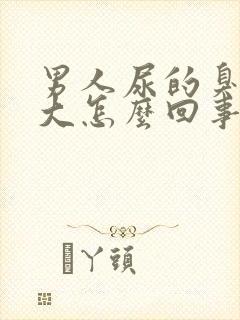 男人尿的臭味很大怎么回事