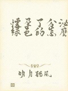 怀孕了分泌物是绿色的怎么回事