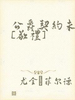 公爵契约未婚妻[敬礼]