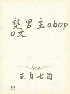 双男主abopo文