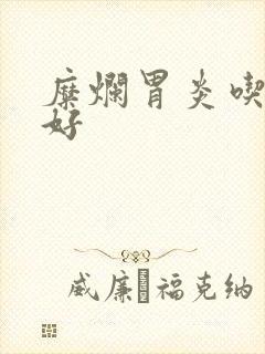 糜烂胃炎吃什么好