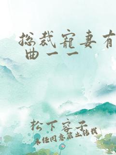 总裁宠妻有点甜 曲一一