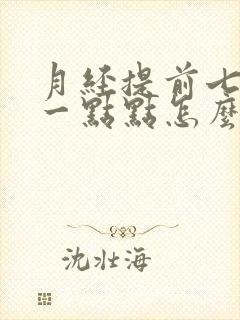 月经提前七天来一点点怎么回事