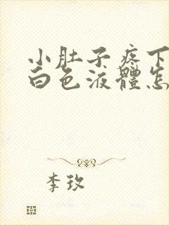 小肚子疼下面流白色液体怎么回事