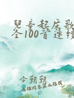 儿童起床歌曲大全100首连续播放