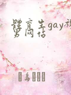 体育生gay裸男网站