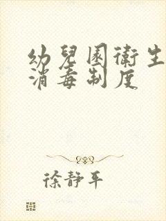 幼儿园卫生清扫消毒制度