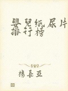 婴儿纸尿片品牌排行榜