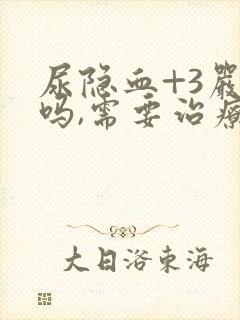 尿隐血+3严重吗,需要治疗吗?