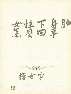 女性下身肿痒是怎么回事