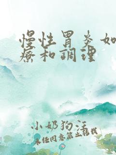 慢性胃炎如何治疗和调理