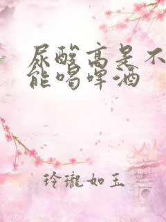 尿酸高是不是不能喝啤酒