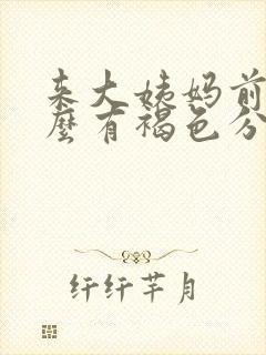 来大姨妈前为什么有褐色分泌物