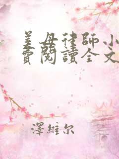 美母律师小说免费阅读全文