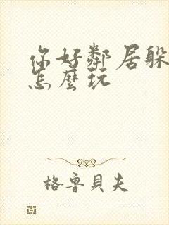 你好邻居躲猫猫怎么玩