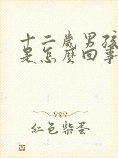 十二岁男孩尿黄是怎么回事