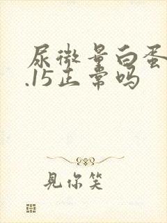 尿微量白蛋白0.15正常吗