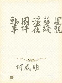 韩国演艺圈悲惨事件在线观看免费