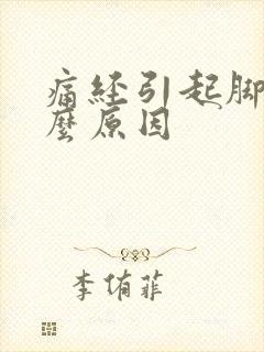 痛经引起脚痛什么原因