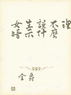 女生说不理你了暗示什么