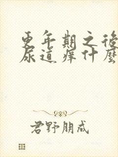 更年期之后出现尿道痒什么原因