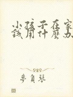 小孩子在家里偷钱用什么办法教育孩子