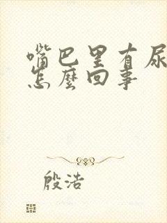 嘴巴里有尿味是怎么回事