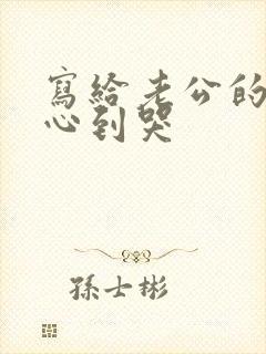 写给老公的话暖心到哭