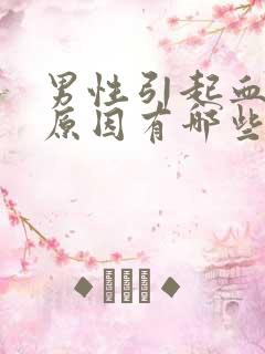 男性引起血尿的原因有哪些