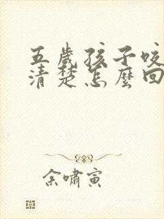 五岁孩子咬字不清楚怎么回事