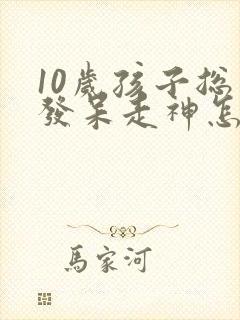 10岁孩子总爱发呆走神怎么回事