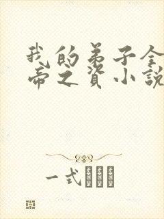 我的弟子全是大帝之资小说免费阅读无弹窗