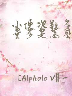 小便次数多,尿量多是怎么回事