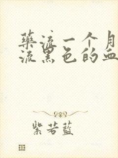 药流一个月了还流黑色的血