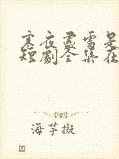 寒夜尽处是卿心短剧全集在线