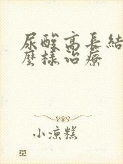 尿酸高长结石怎么样治疗